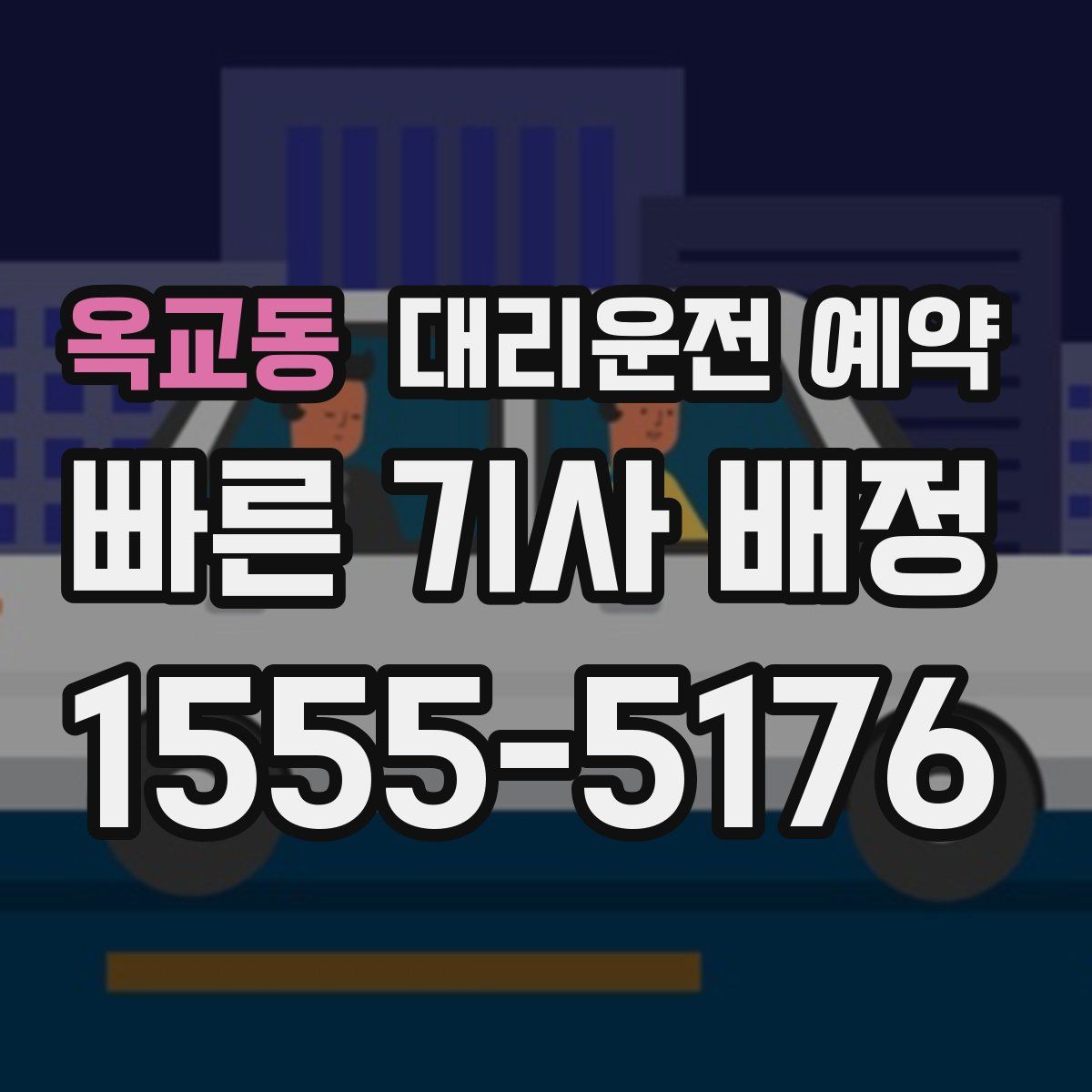 옥교동 대리운전 예약