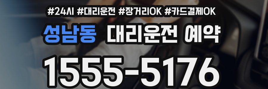 성남동 대리운전 예약
