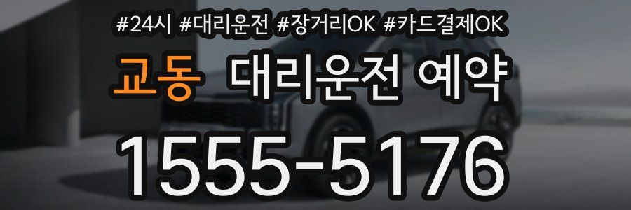 교동 대리운전 예약