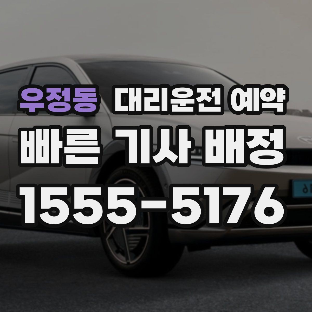 우정동 대리운전 예약 경미 사고 후 운전 대신 예약을 선택하는 이유