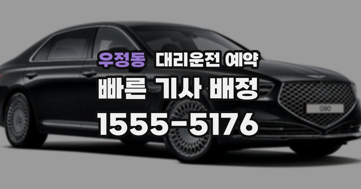 우정동 대리운전 예약