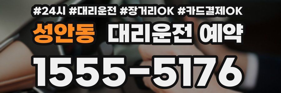 성안동 대리운전 예약