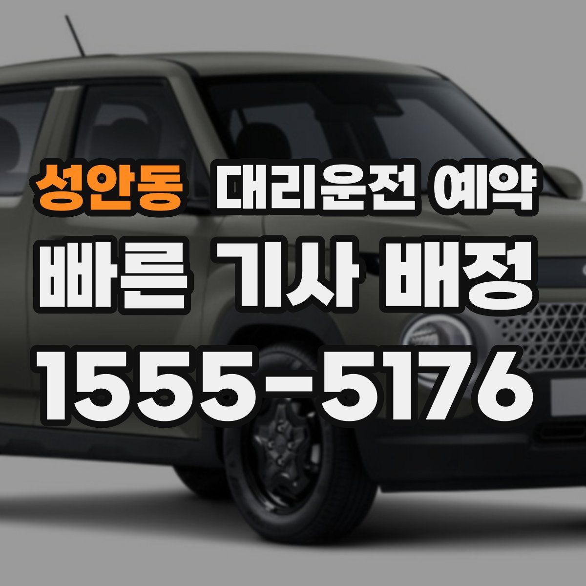 성안동 대리운전 예약