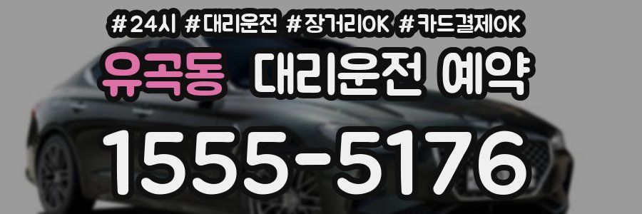 유곡동 대리운전 예약