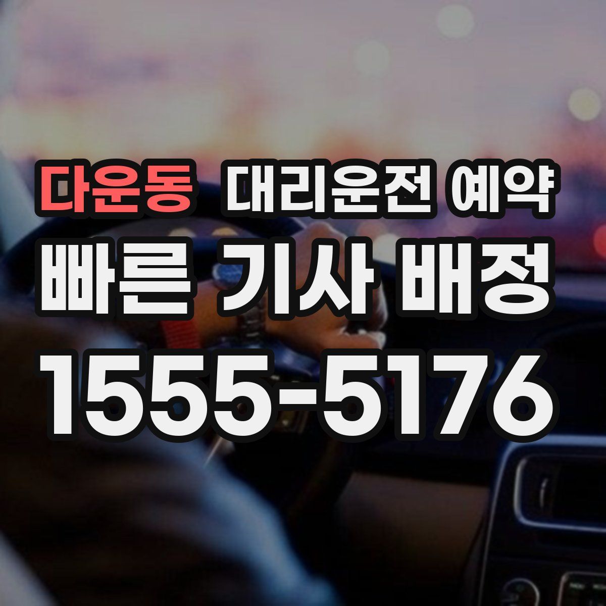 다운동 대리운전 예약