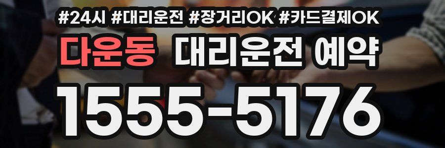 다운동 대리운전 예약