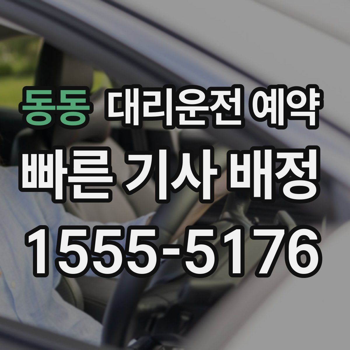 동동 대리운전 예약 회식 끝나는 시간대가 애매할 때 예약하는 법