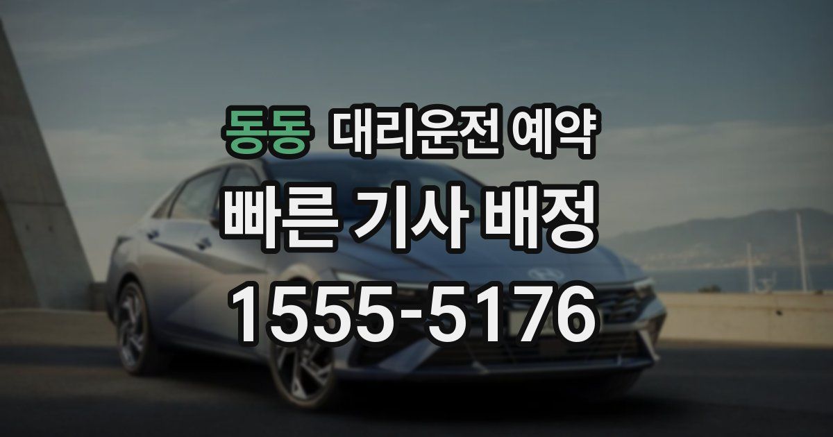 동동 대리운전 예약