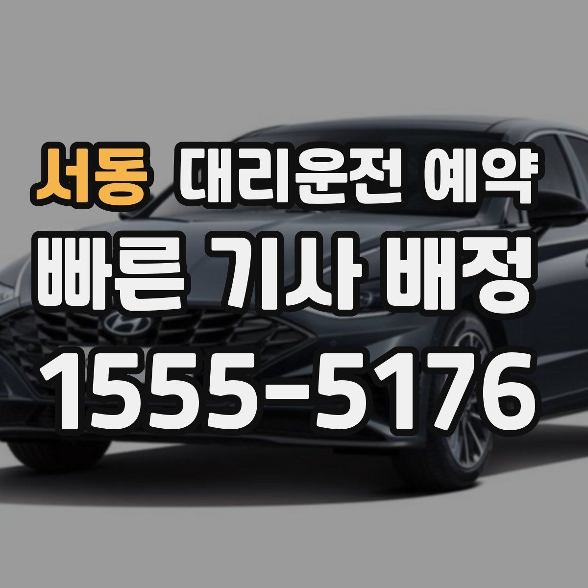 서동 대리운전 예약