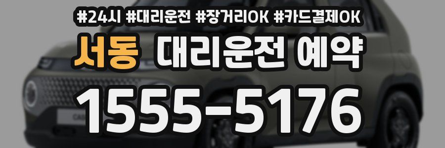 서동 대리운전 예약