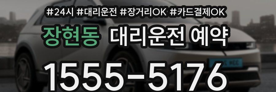장현동 대리운전 예약