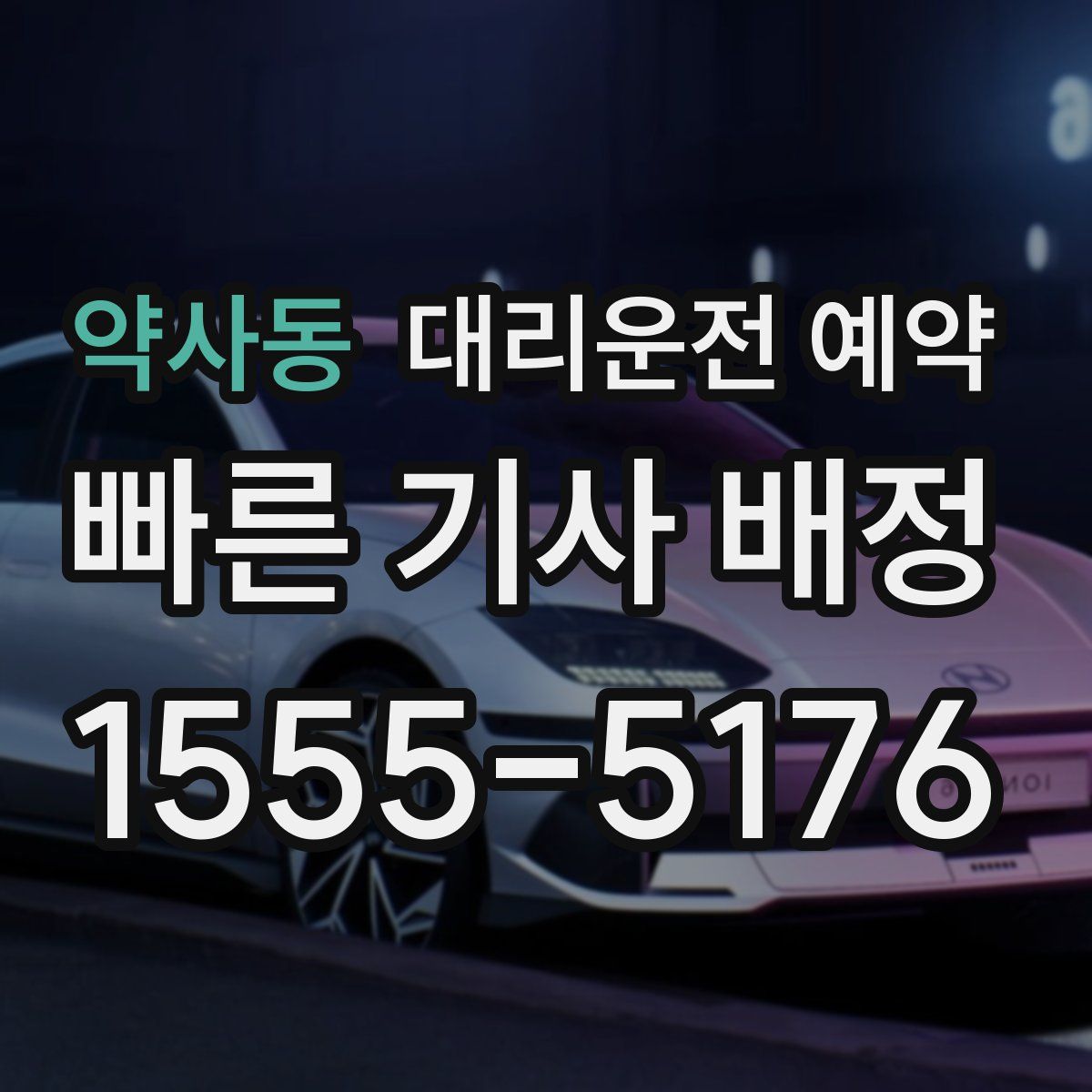 약사동 대리운전 예약