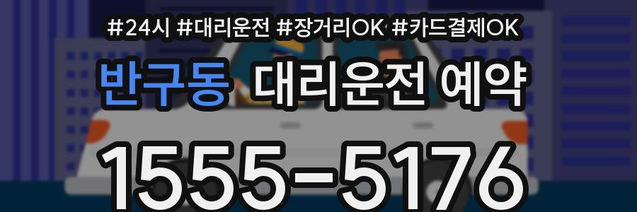 반구동 대리운전 예약