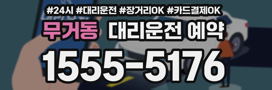 무거동 대리운전 예약