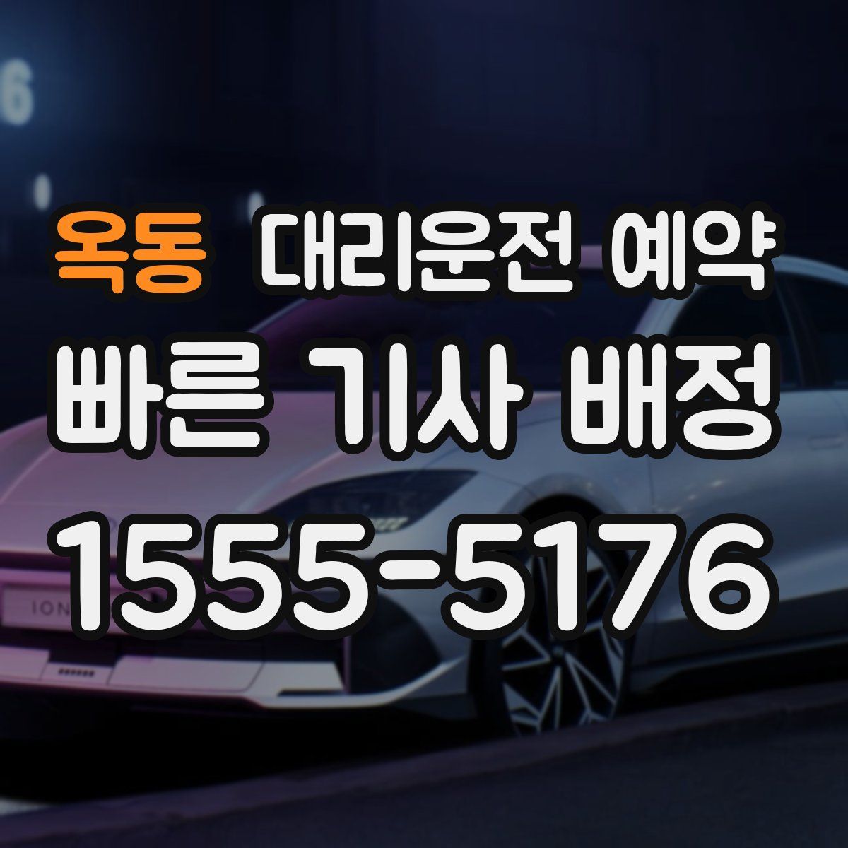 옥동 대리운전 예약