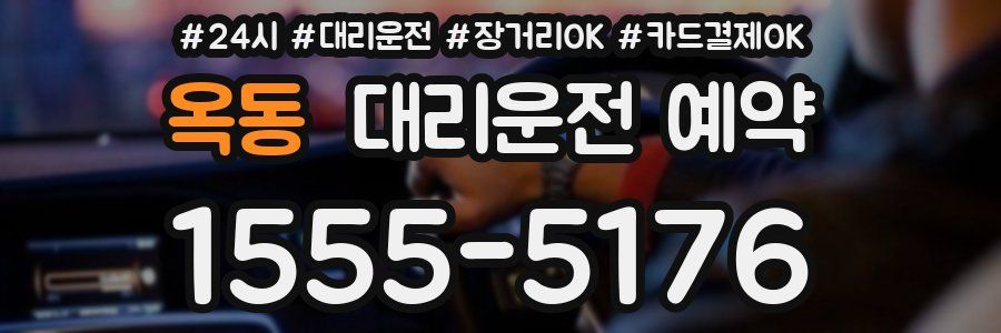 옥동 대리운전 예약