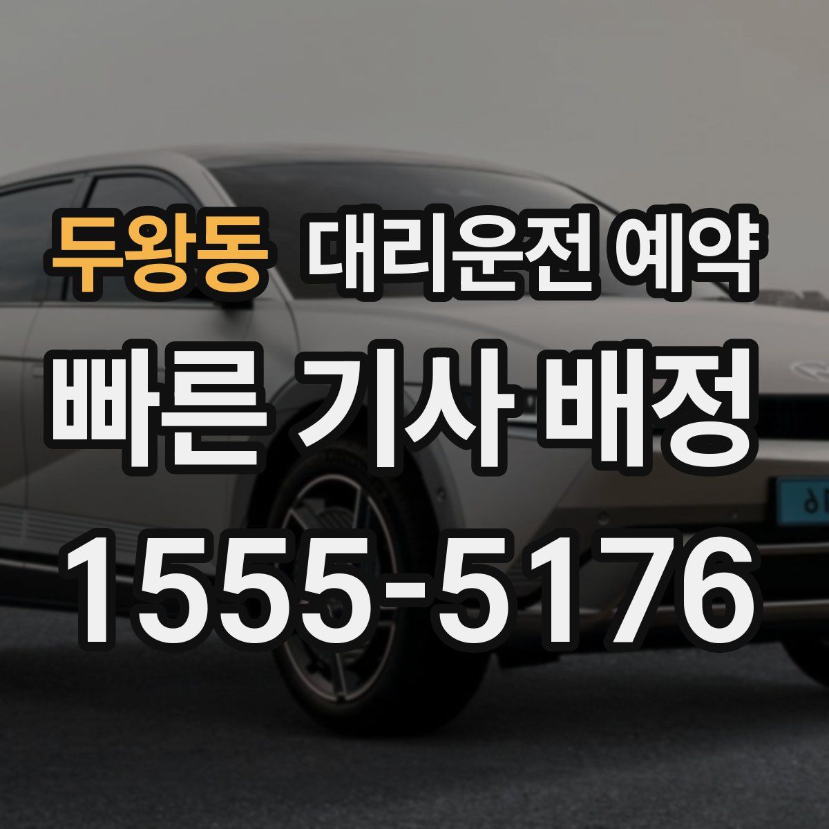 두왕동 대리운전 예약