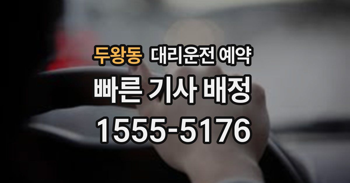 두왕동 대리운전 예약
