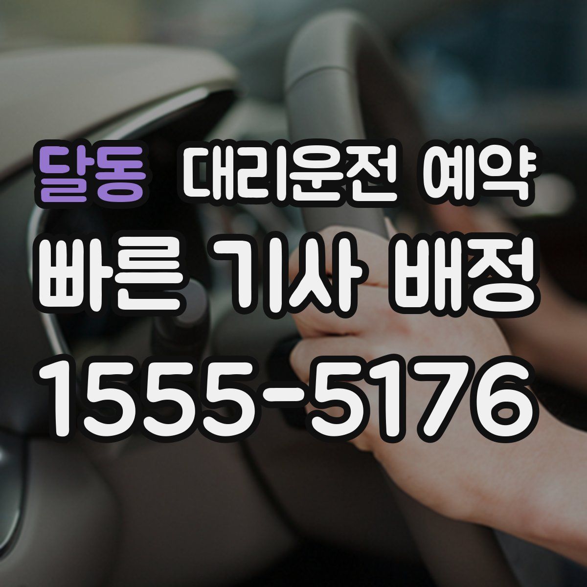 달동 대리운전 예약