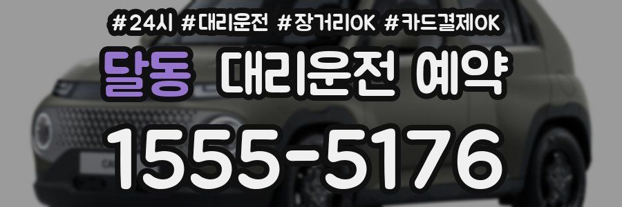달동 대리운전 예약