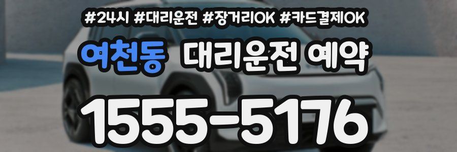 여천동 대리운전 예약