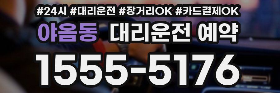 야음동 대리운전 예약