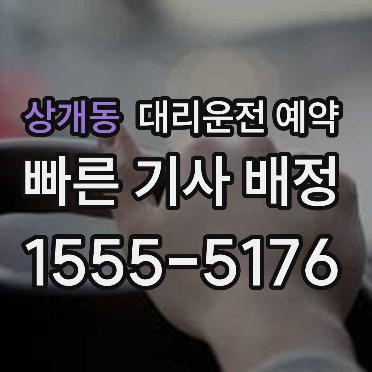 상개동 대리운전 예약 시외 이동 예약 전에 확인해야 할 것