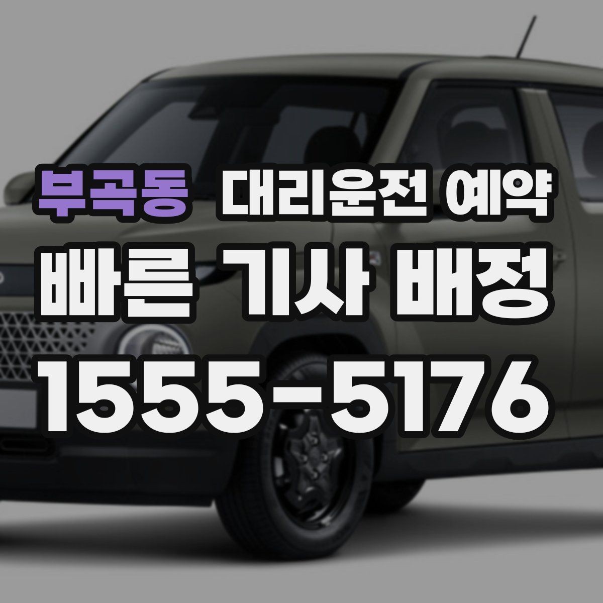 부곡동 대리운전 예약 지하주차장 픽업이 어려울 때 안내하는 방법