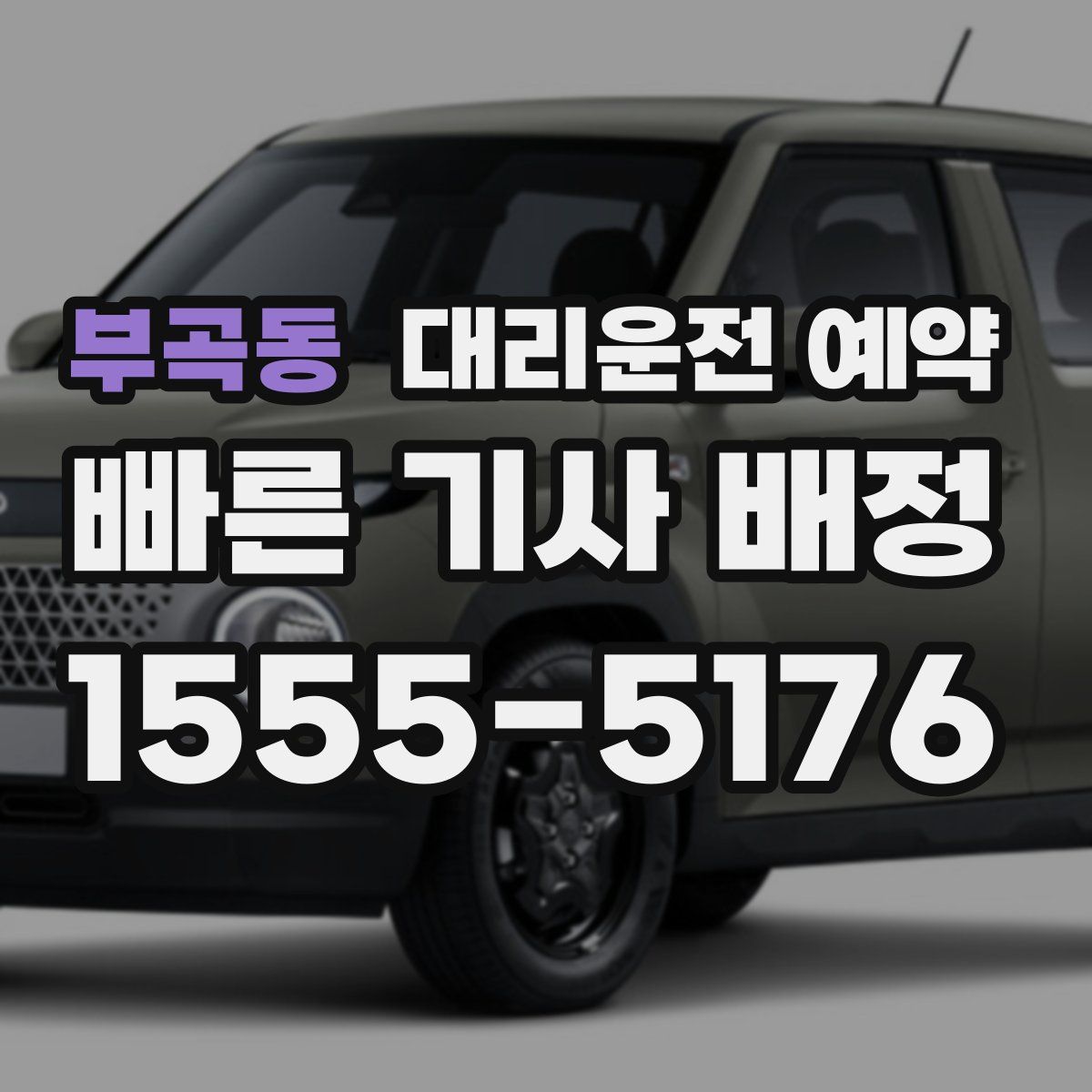 부곡동 대리운전 예약