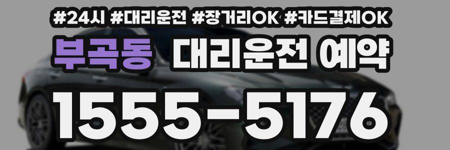 부곡동 대리운전 예약