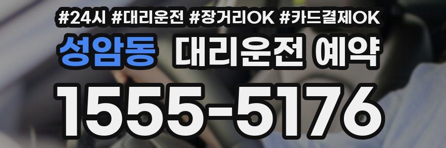 성암동 대리운전 예약