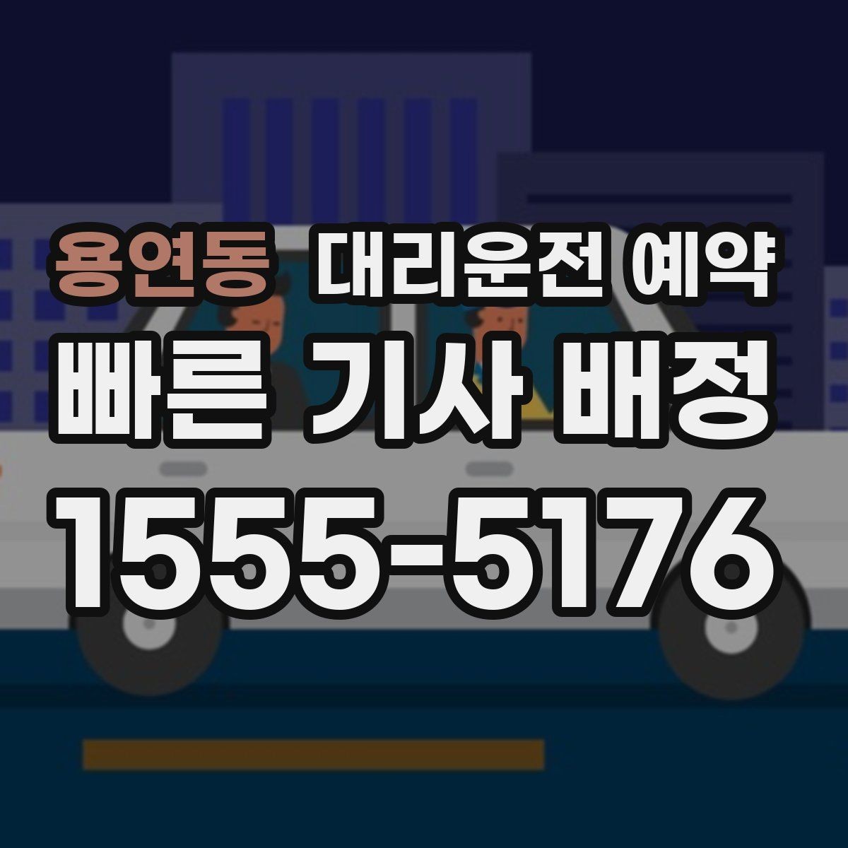 용연동 대리운전 예약 잠깐 대기 포함 예약이 가능한지 궁금할 때