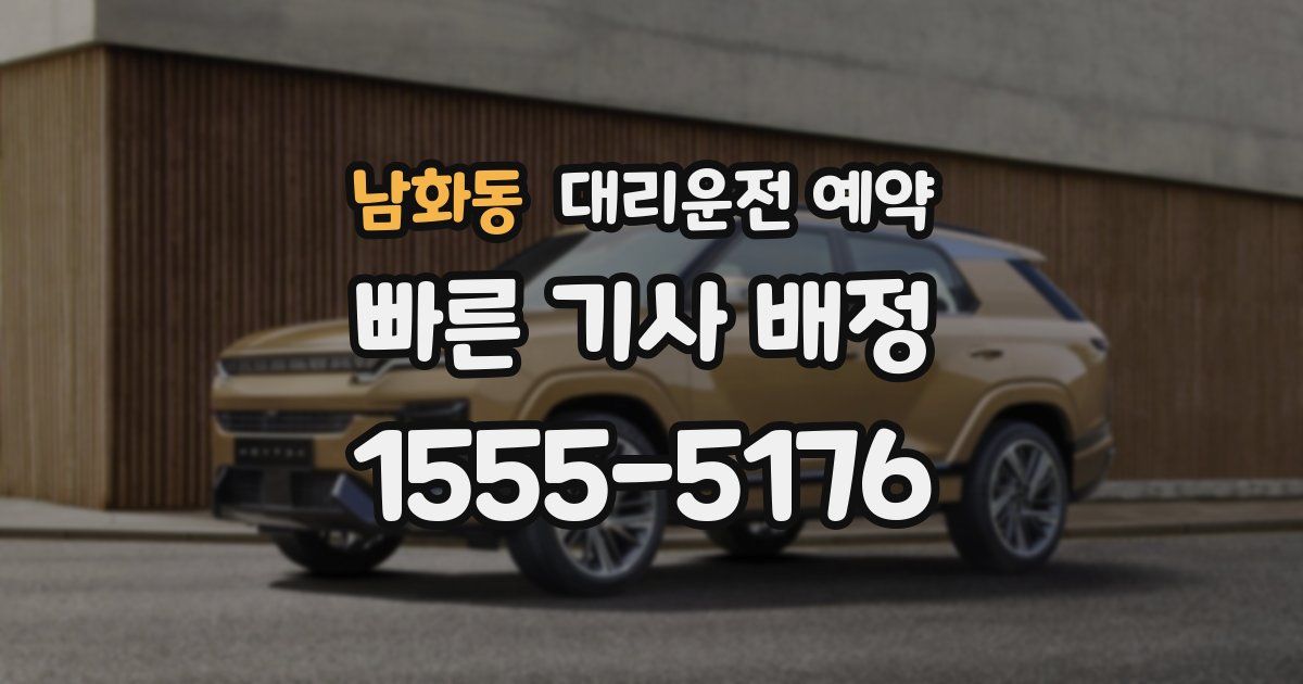 남화동 대리운전 예약