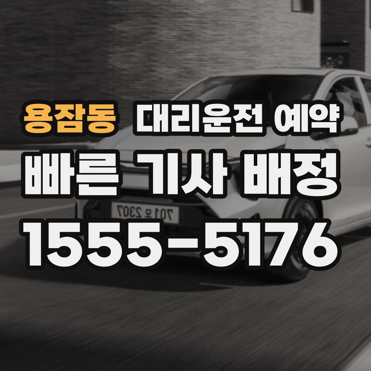 용잠동 대리운전 예약