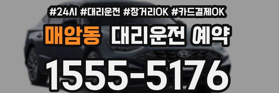 매암동 대리운전 예약