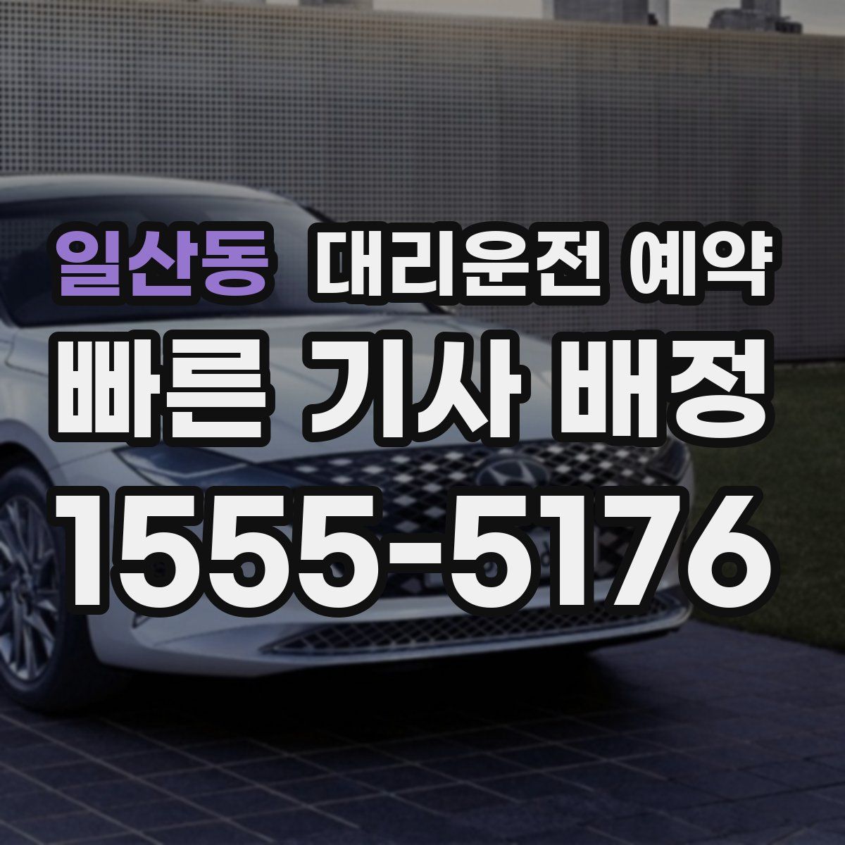 일산동 대리운전 예약