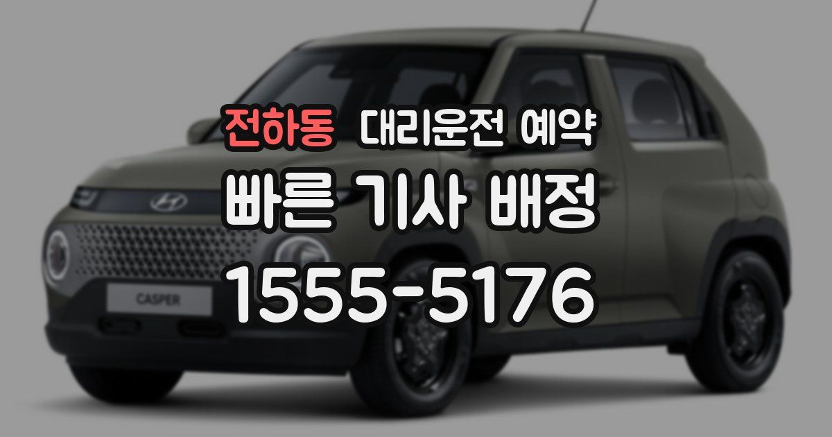 전하동 대리운전 예약