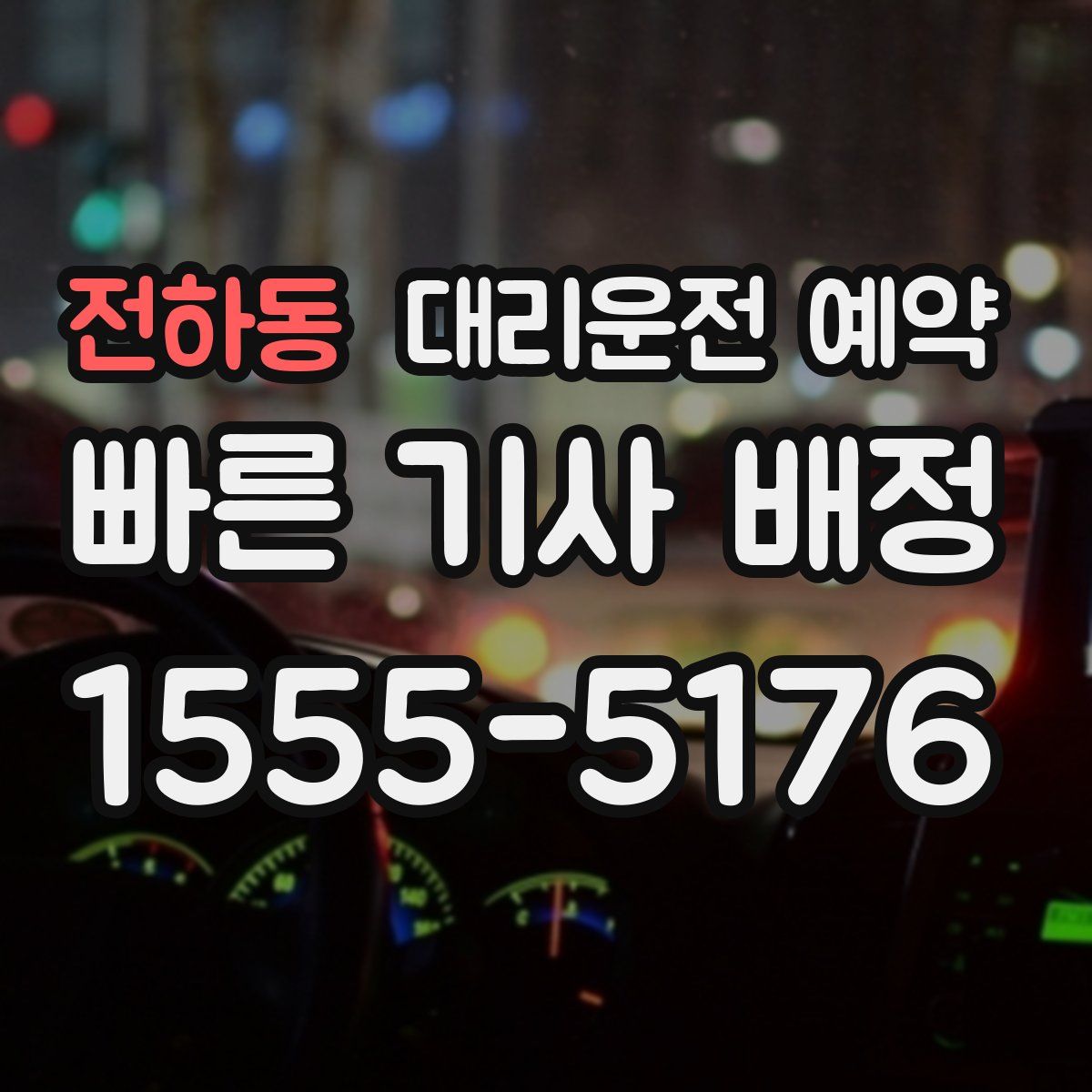 전하동 대리운전 예약