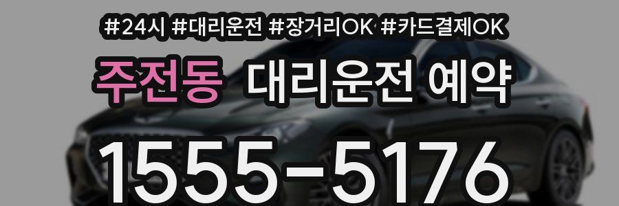 주전동 대리운전 예약