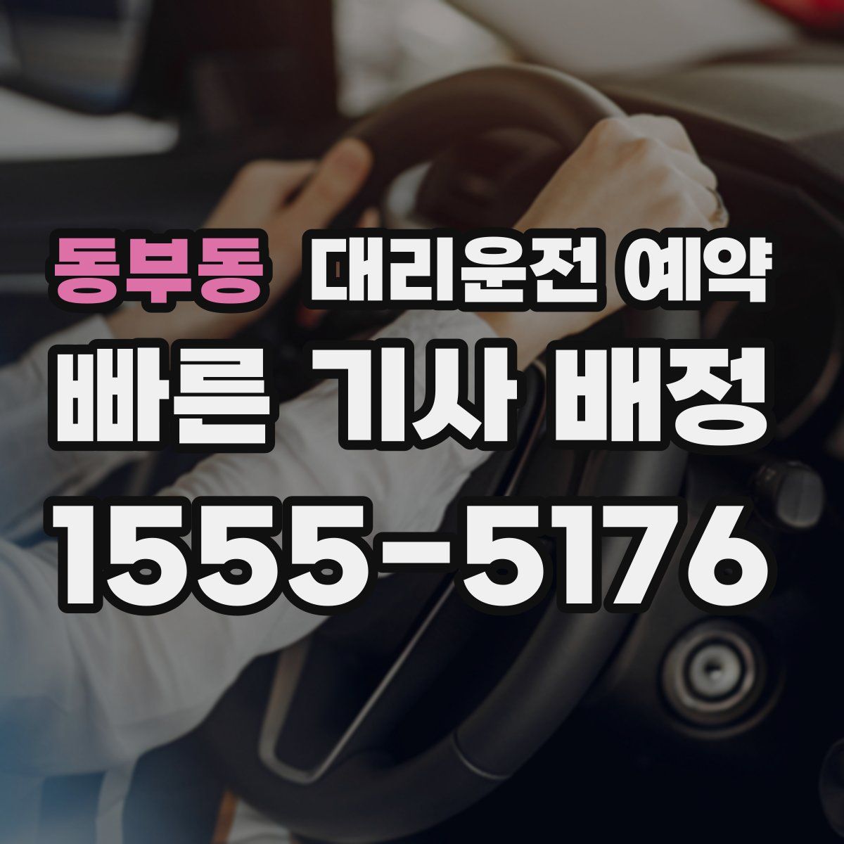 동부동 대리운전 예약