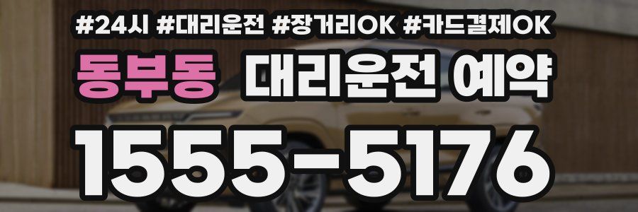 동부동 대리운전 예약