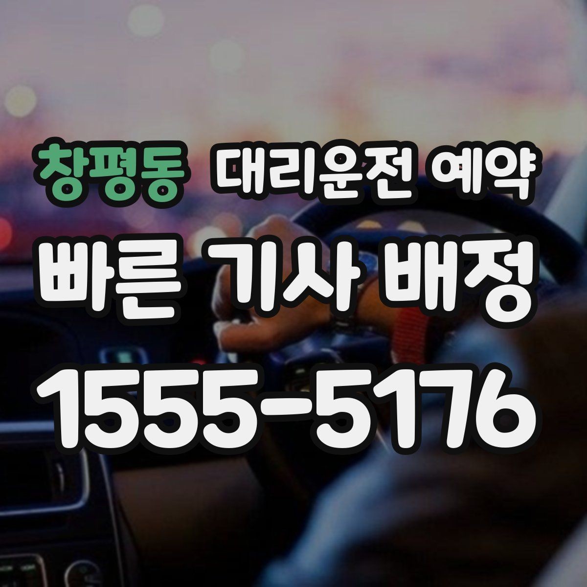 창평동 대리운전 예약 경미 사고 후 운전 대신 예약을 선택하는 이유