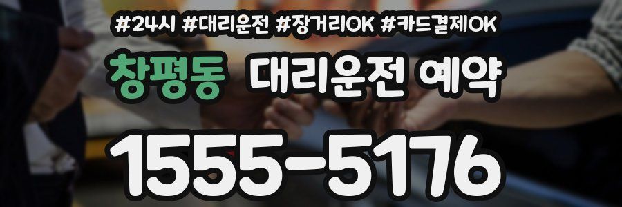 창평동 대리운전 예약