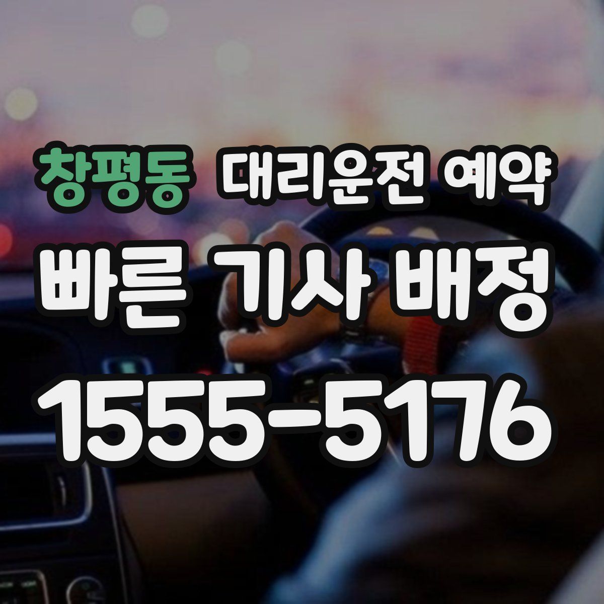 창평동 대리운전 예약