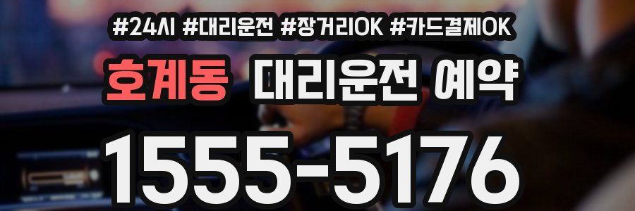 호계동 대리운전 예약