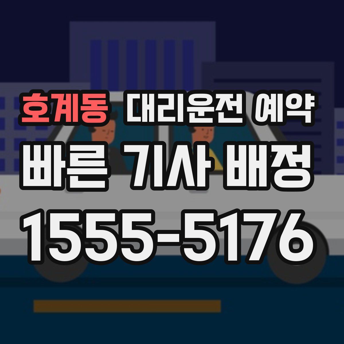 호계동 대리운전 예약