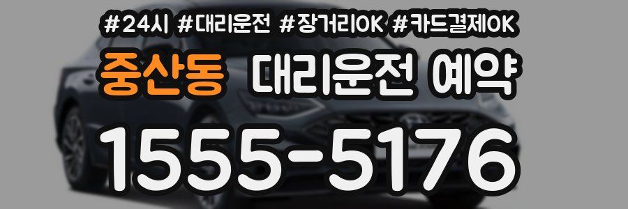 중산동 대리운전 예약