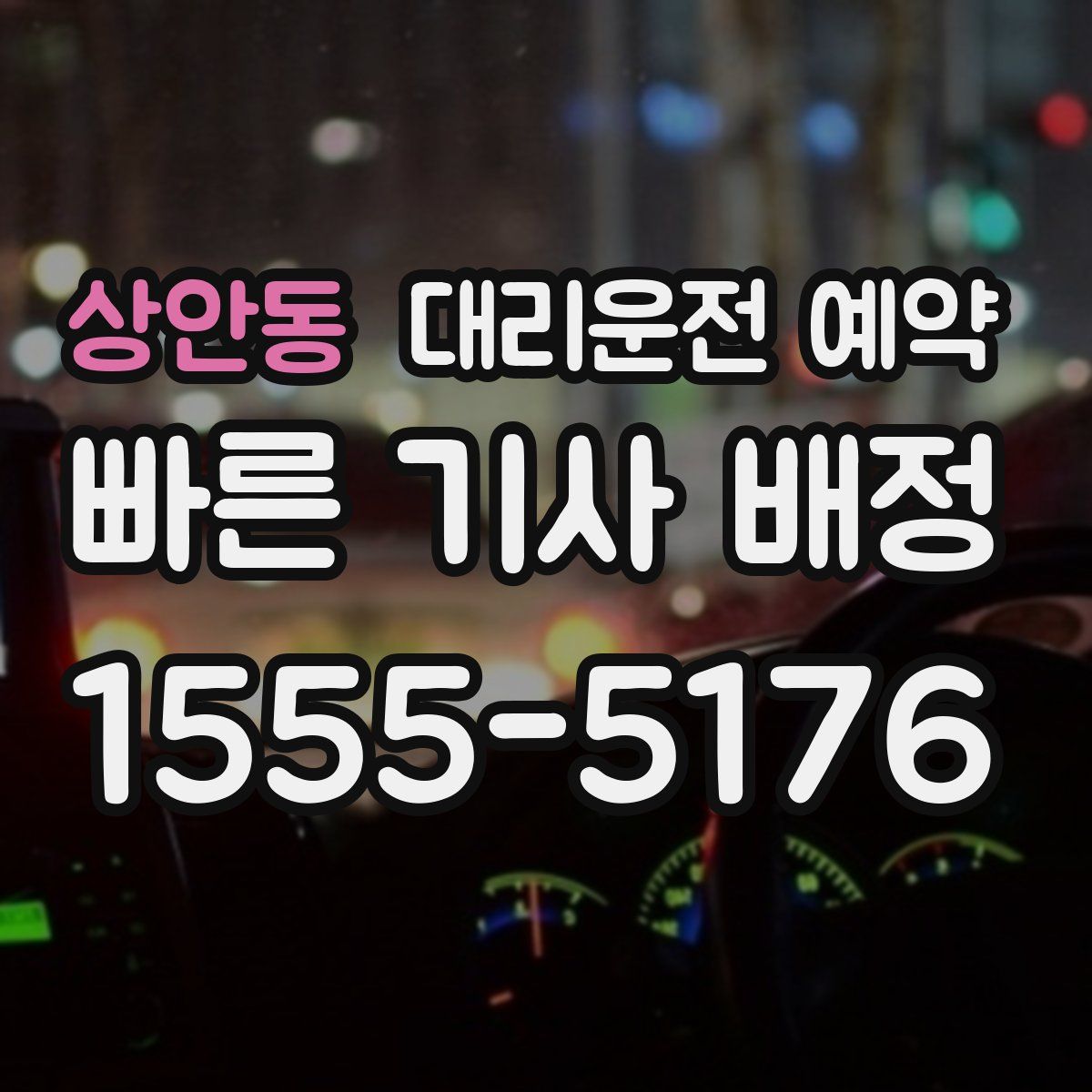 상안동 대리운전 예약