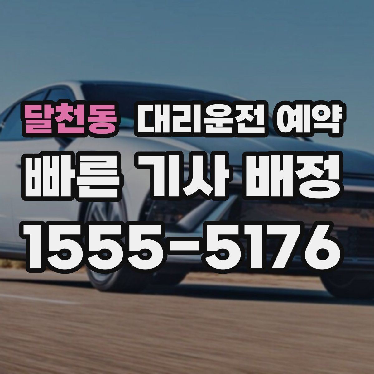 달천동 대리운전 예약 연락이 잘 되는 시간 안내가 중요한 이유