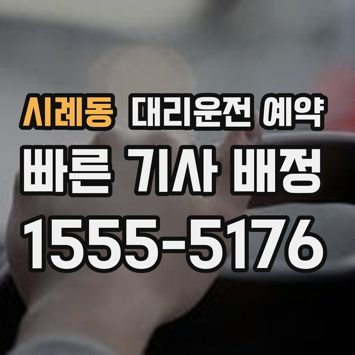 시례동 대리운전 예약 시외 이동은 예약이 더 필요한 이유